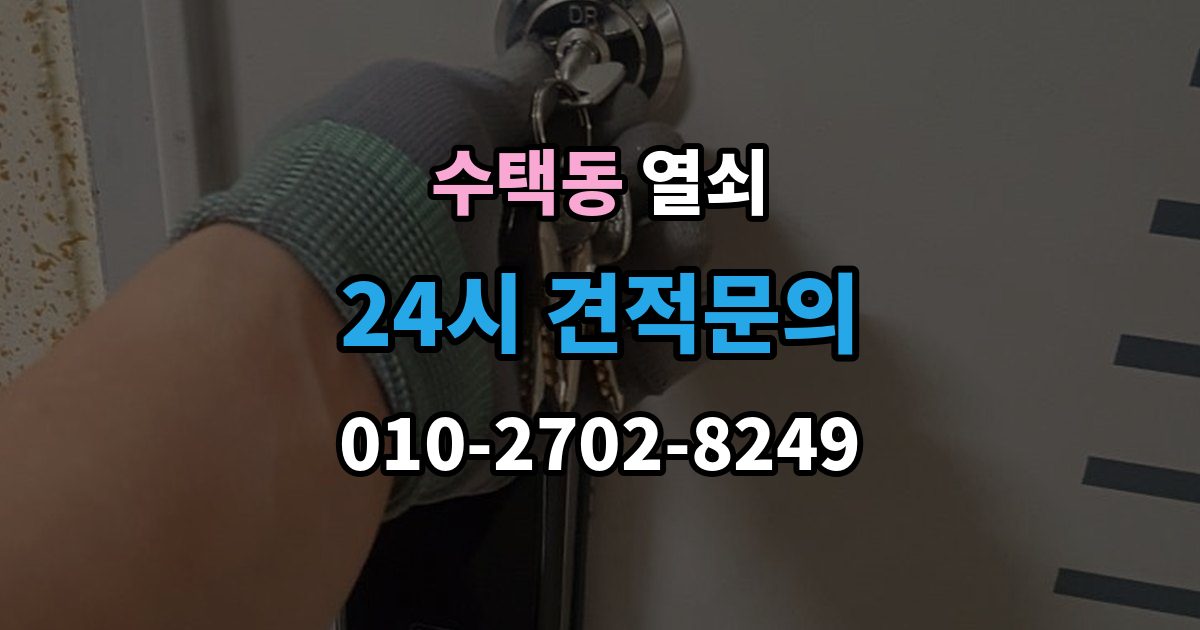 수택동 열쇠 카드키 인식이 안 될 때 확인 순서