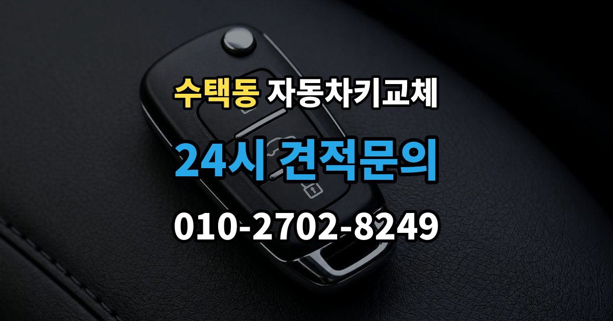 수택동 자동차키 교체 당일 해결이 가능한 경우와 한계
