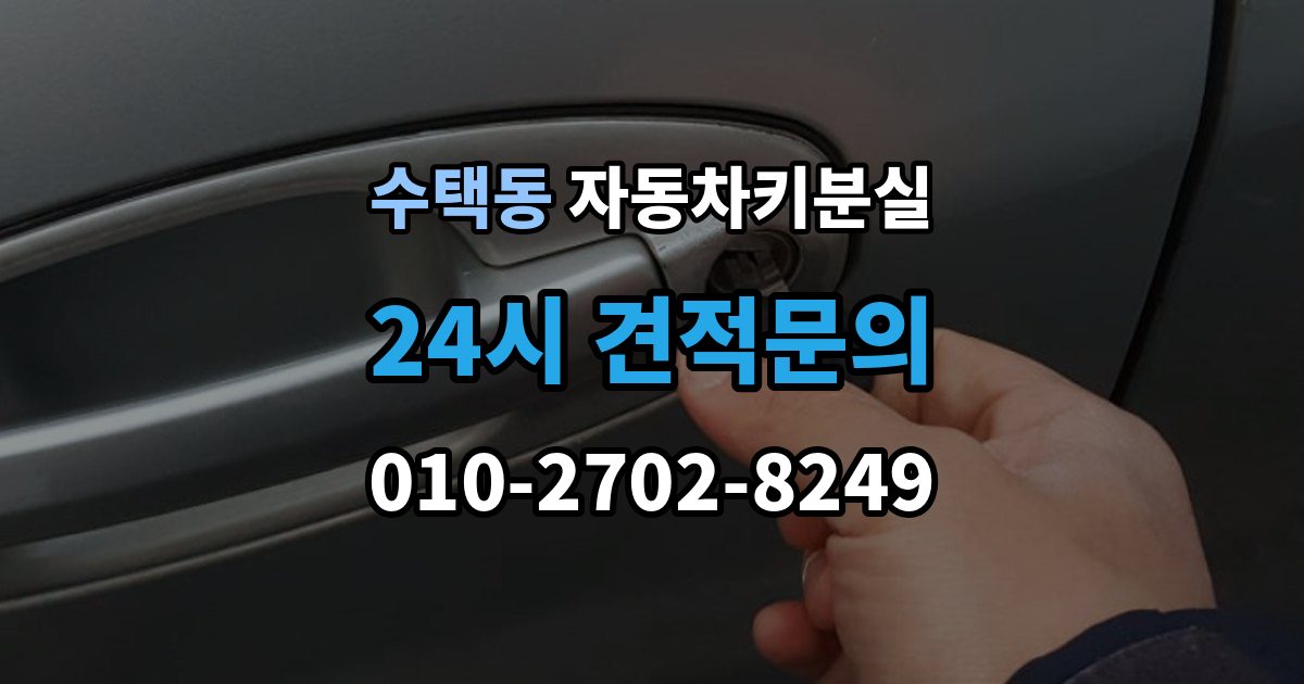 수택동 자동차키 분실 무리하게 열면 안 되는 이유
