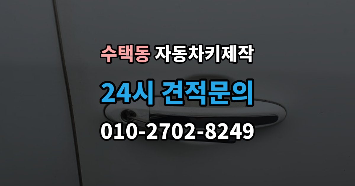 수택동 자동차키 제작 원격 시동 연동 전에 확인할 내용