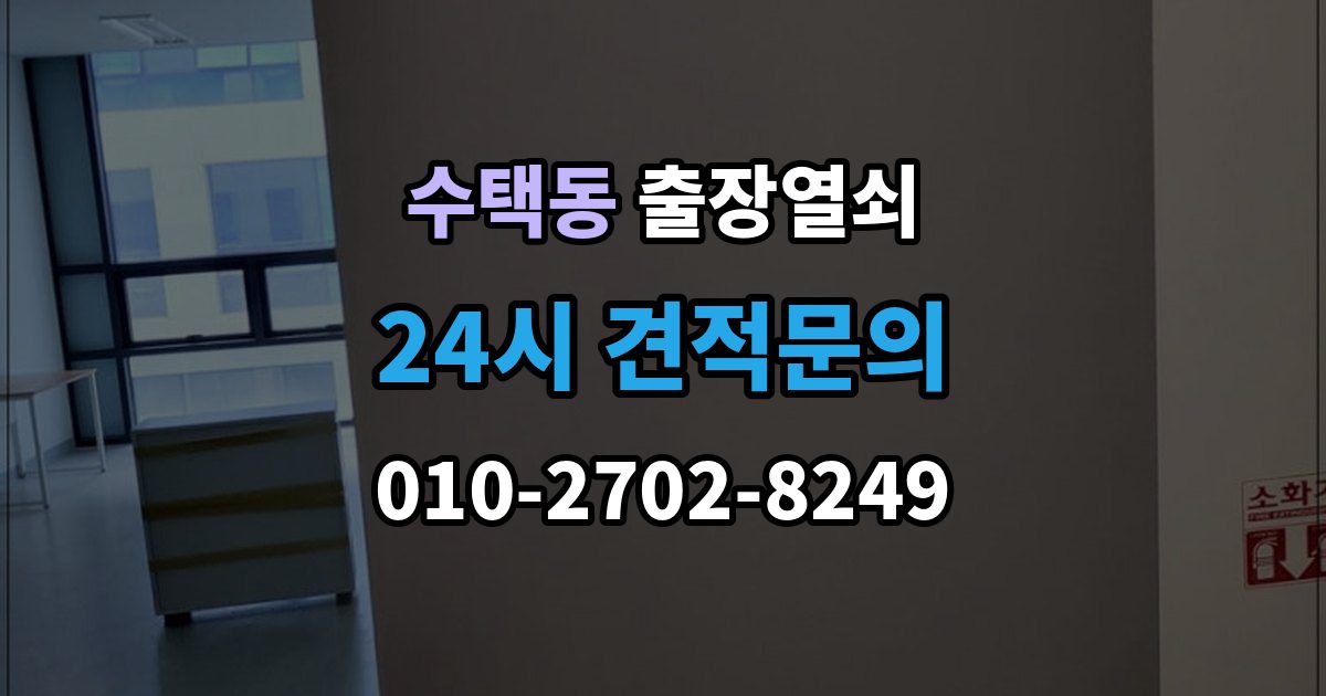 수택동 출장 열쇠 출장 안내 - 현장 복원까지 고려한 작업 흐름