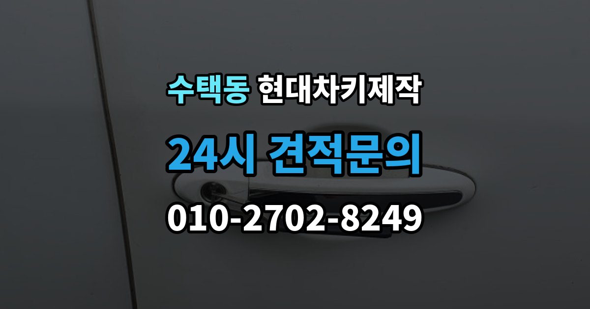 수택동 현대 차키 제작 출장 안내 - 키 종류가 다른 차종을 구분하는 방법