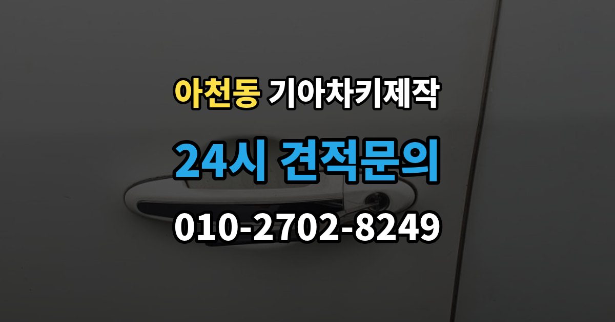 아천동 기아 차키 제작 출장 안내 - 새로 만든 키가 안 될 때 원인 점검