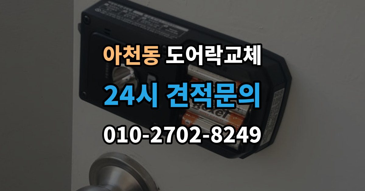 아천동 도어락 교체 출장 안내 - 현관문 도어락 교체