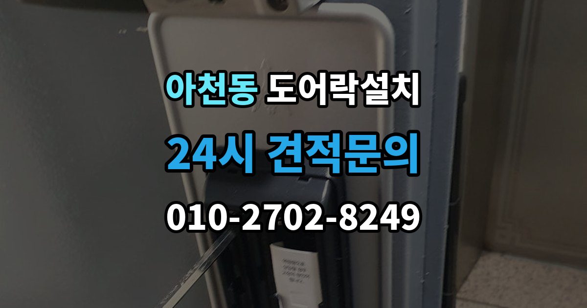 아천동 도어락 설치 출장 안내 - 설치 후 초기화 코드 보관을 어떻게 할까