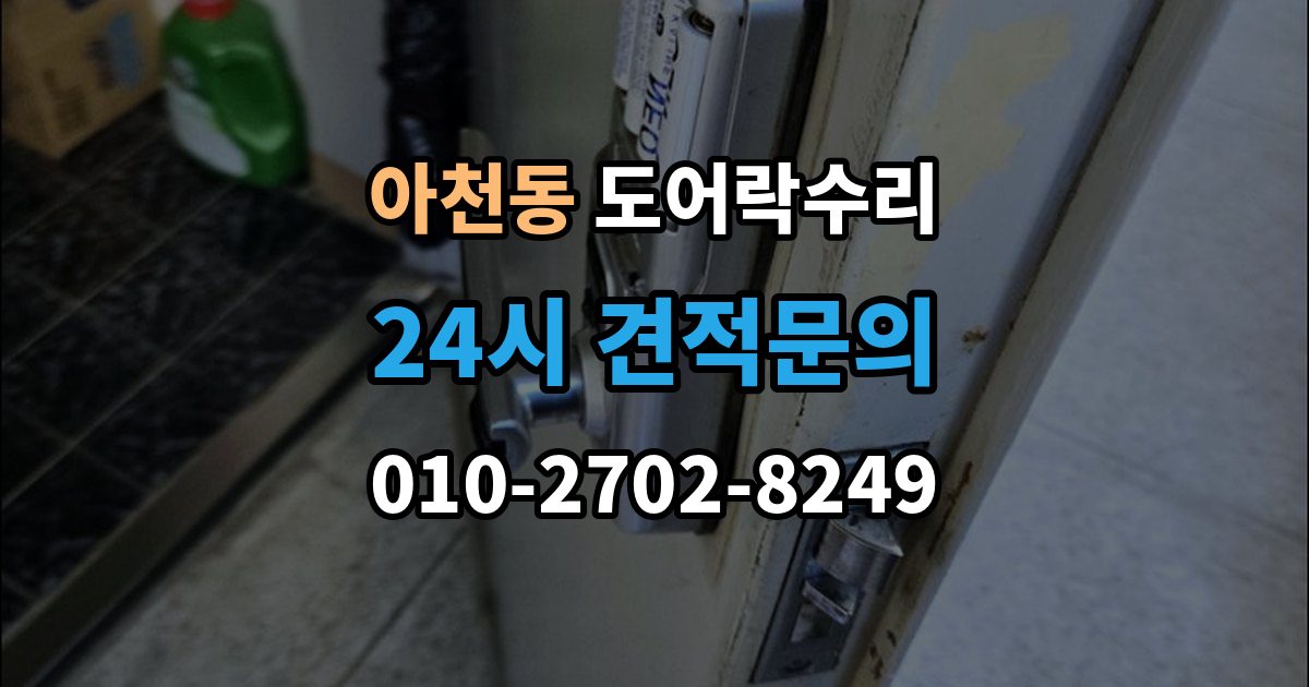 아천동 도어락 수리 출장 안내 - 충돌 손상 뒤 어디까지 점검해야 할까