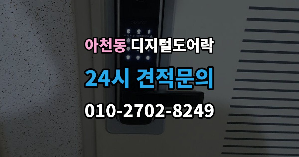 아천동 디지털 도어락 실내 해제 버튼을 자주 쓰는 집이라면