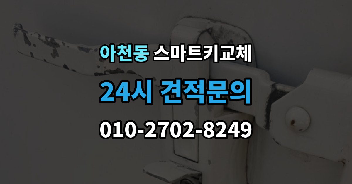 아천동 스마트키 교체 출장 안내 - 마지막으로 넣어둔 장소를 찾는 실전 팁