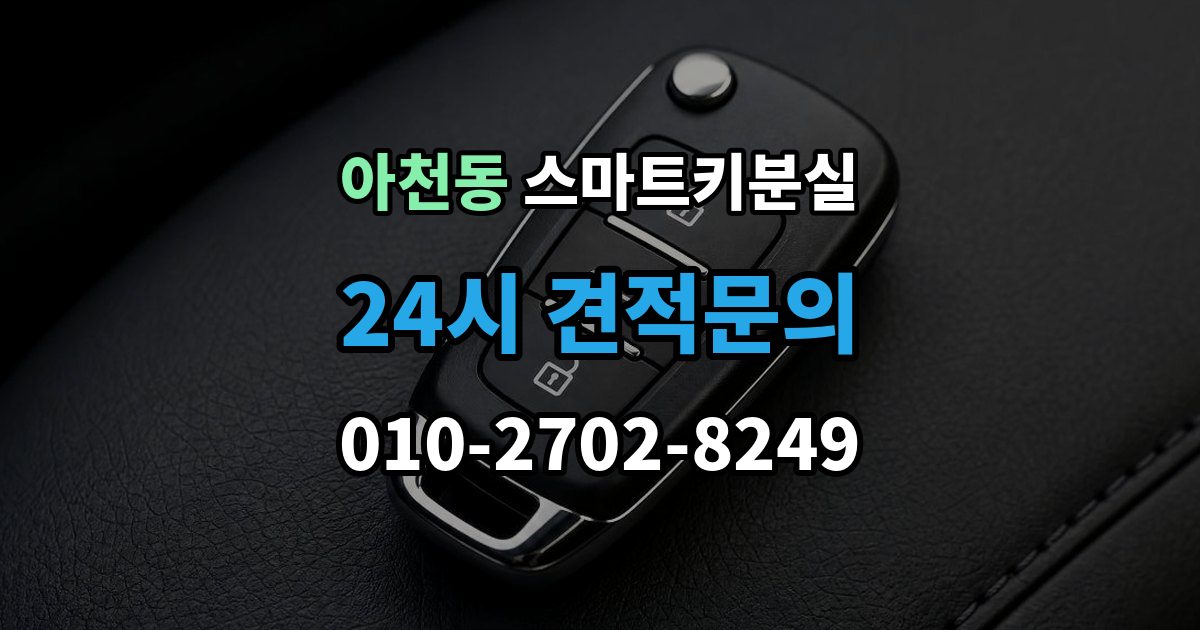 아천동 스마트키 분실 차량 인도 전 꼭 확인해야 할 키 목록