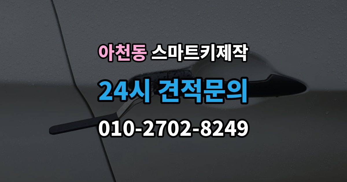 아천동 스마트키 제작 분실 상황에서 대리키로 먼저 대처하는 방법