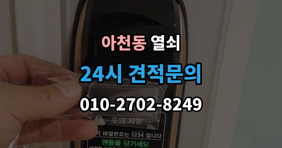 아천동 열쇠 출장 안내 - 상담에서 확인하면 좋은 질문 리스트 정리