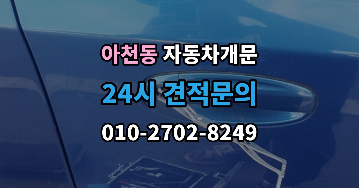 아천동 자동차 문 잠김 아파트 단지 내에서 발생했을 때 대처