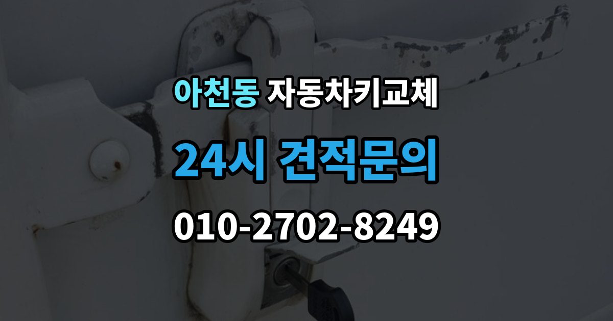 아천동 자동차키 교체 출장 안내 - 도어락 손상 여부 확인하기