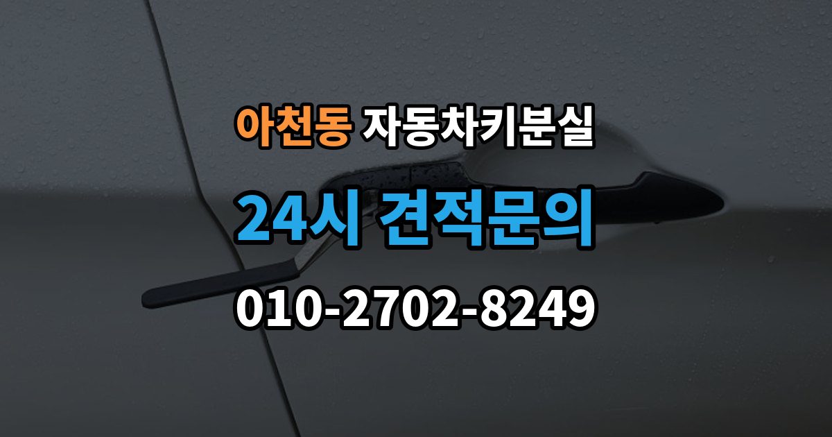 아천동 자동차키 분실 특수 차종 현장 대응이 어려운 이유