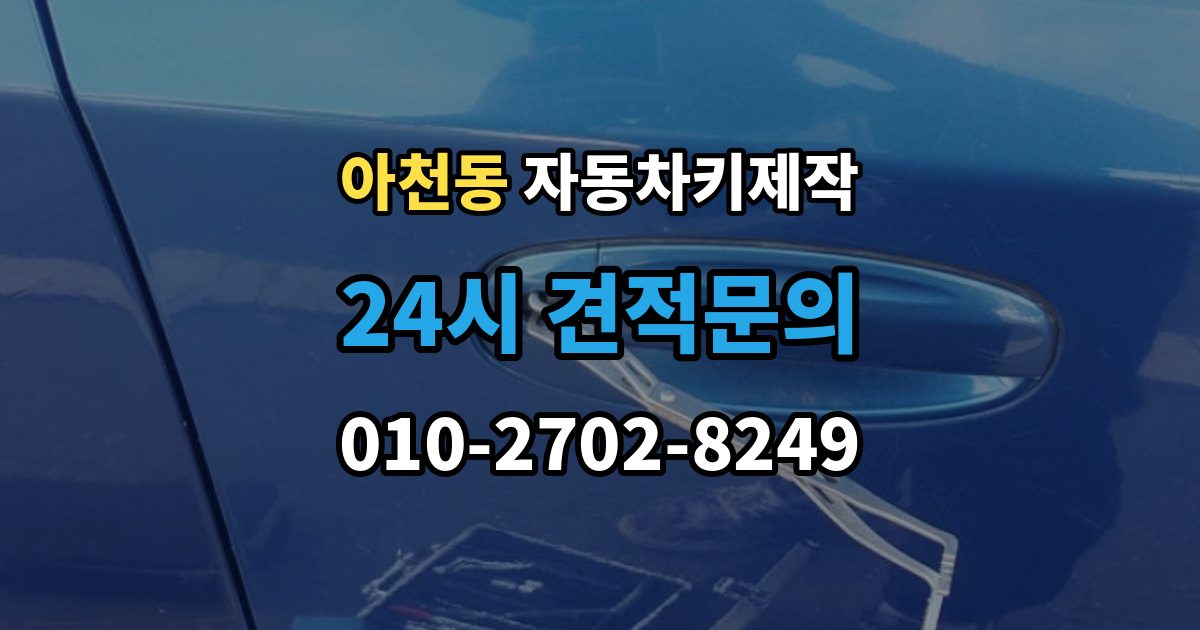 아천동 자동차키 제작 리모컨 신호가 약할 때 점검할 부분
