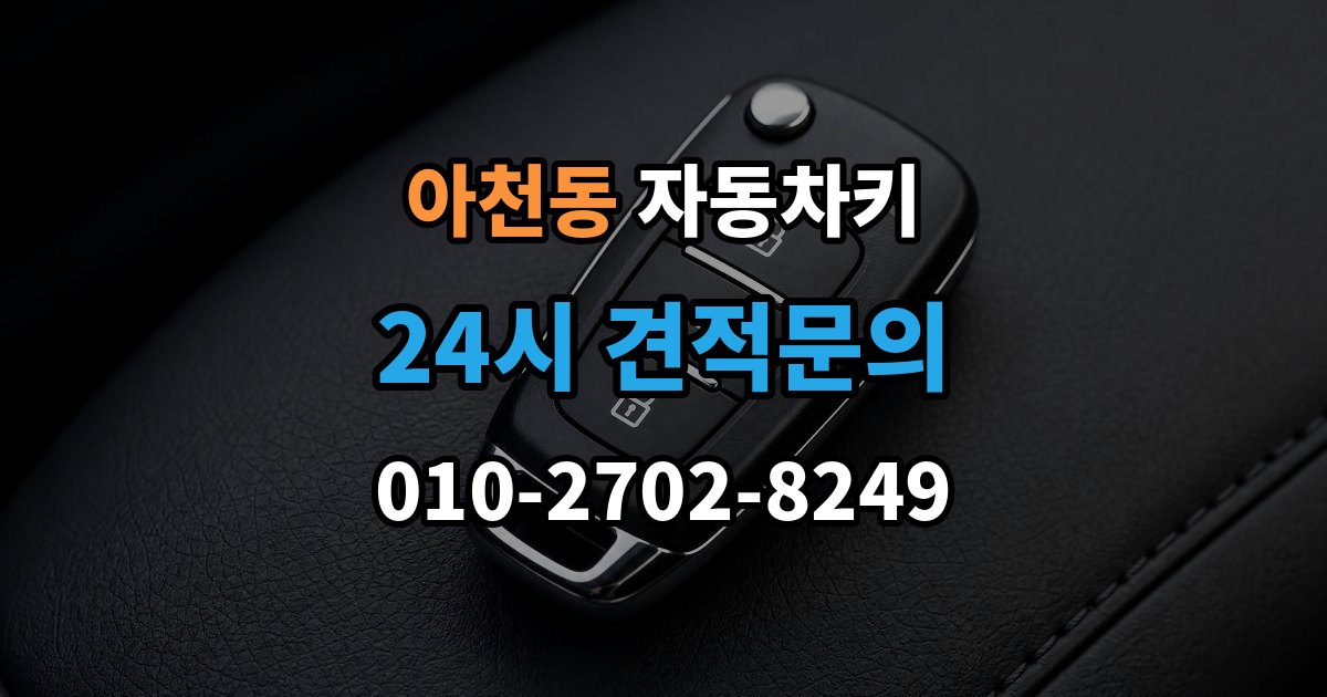 아천동 자동차키 출장 안내 - 복제 전 보안 확인이 필요한 이유와 준비 사항