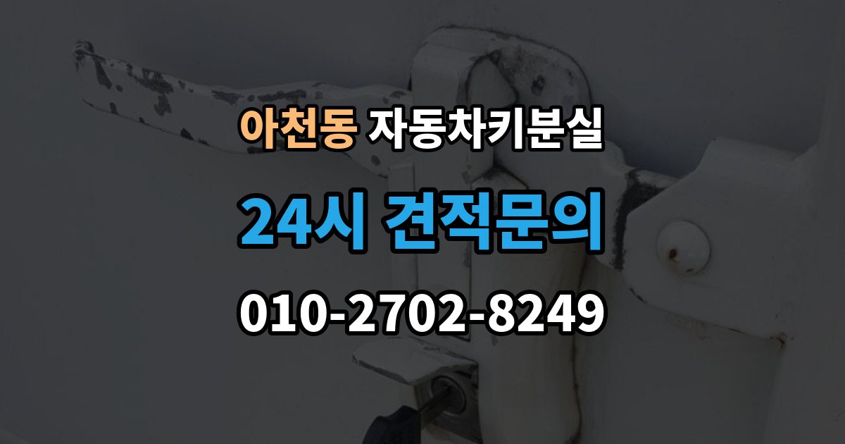 아천동 차 키 잃어버렸을 때 출장 안내 - 차량 번호만으로 진행 가능한지 확인
