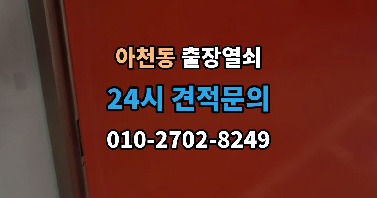 아천동 출장 열쇠 복제 이력 관리가 필요한 상황과 보관 방식