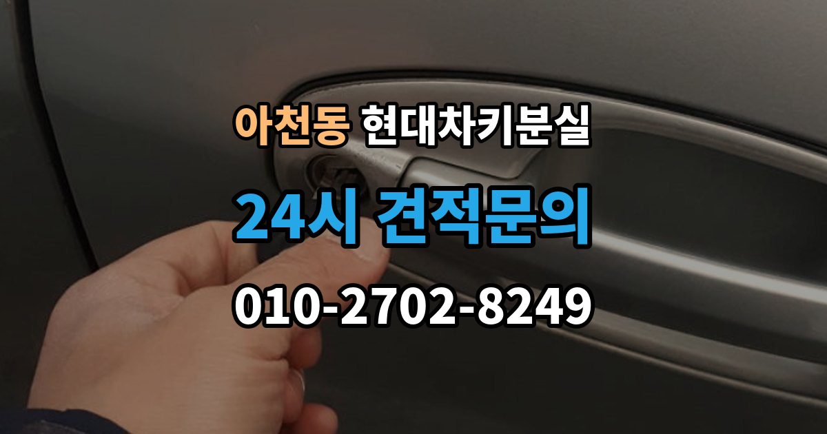 아천동 현대 차키 분실 출장 안내 - 지갑 속 스마트키를 찾기 전 확인할 장소