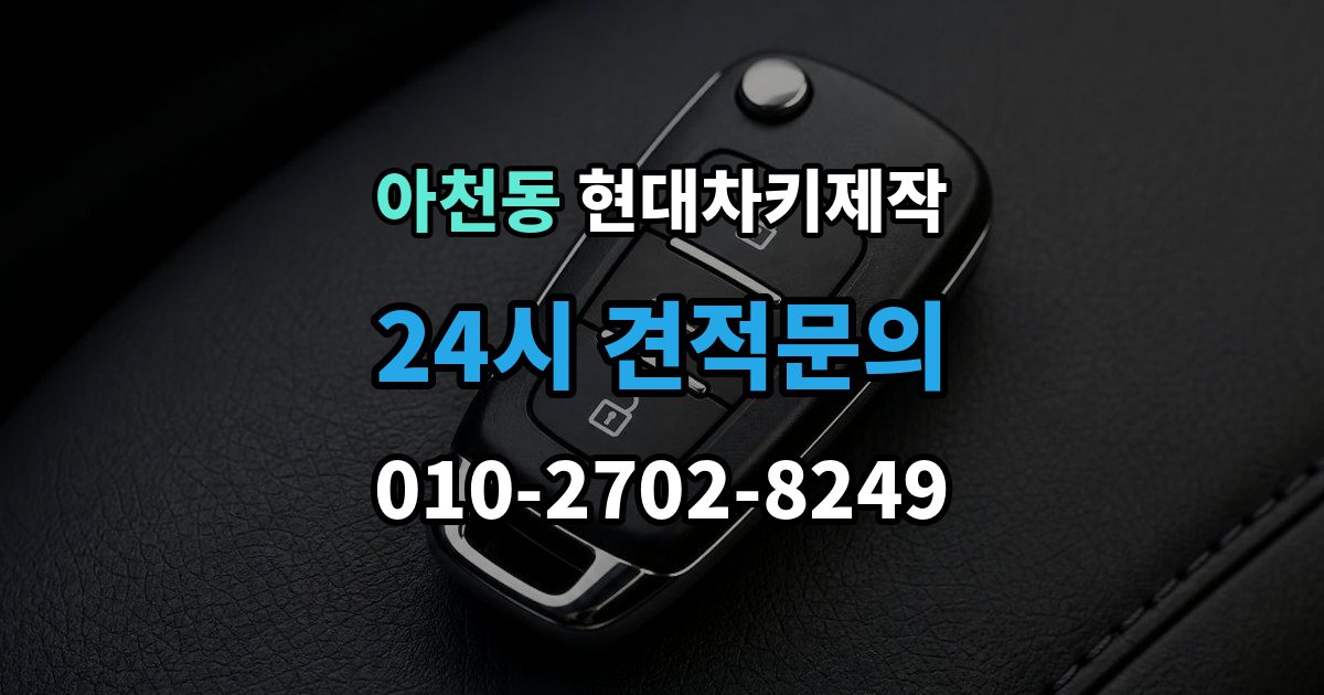 아천동 현대 차키 제작 차종별 키 구조가 달라지는 이유