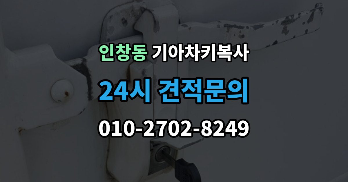 인창동 기아 차키 복사 출장 안내 - 원본이 훼손됐을 때 수리와 복제 기준