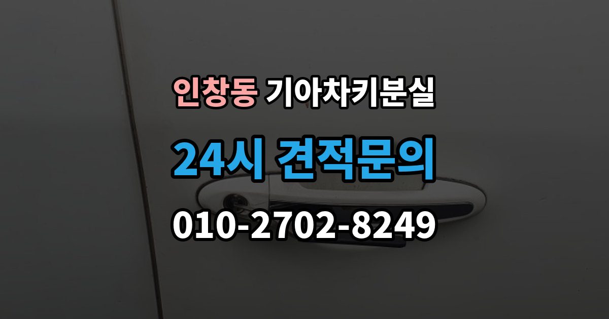 인창동 기아 차키 분실 키 한 개만 남았을 때 예방해야 할 일