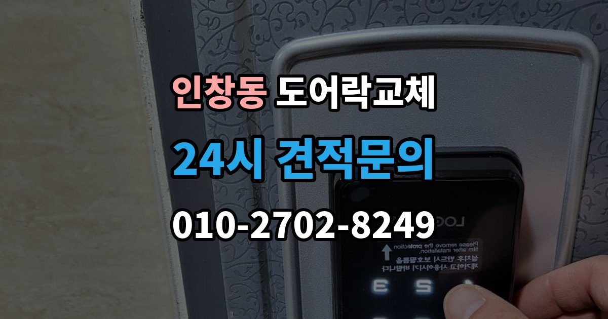 인창동 도어락 교체 출장 안내 - 아파트 도어락 교체