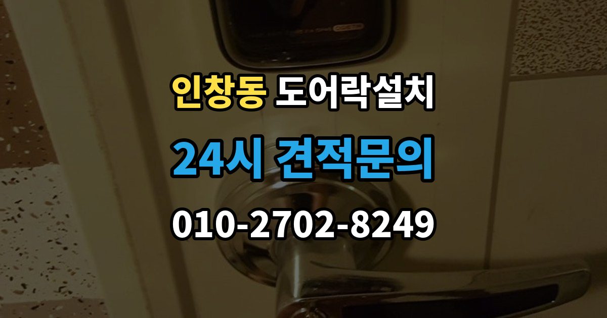 인창동 도어락 설치 설치 후 열림 감지가 안 될 때