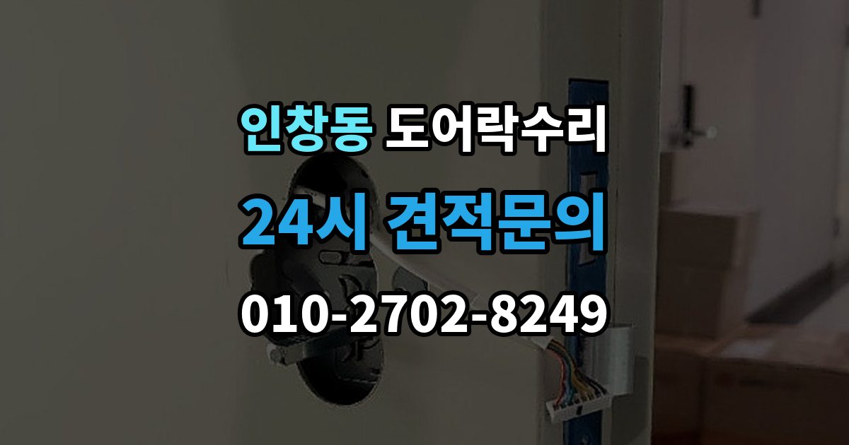 인창동 도어락 수리 출장 안내 - 문이 완전히 안 닫힐 때 보는 체크리스트