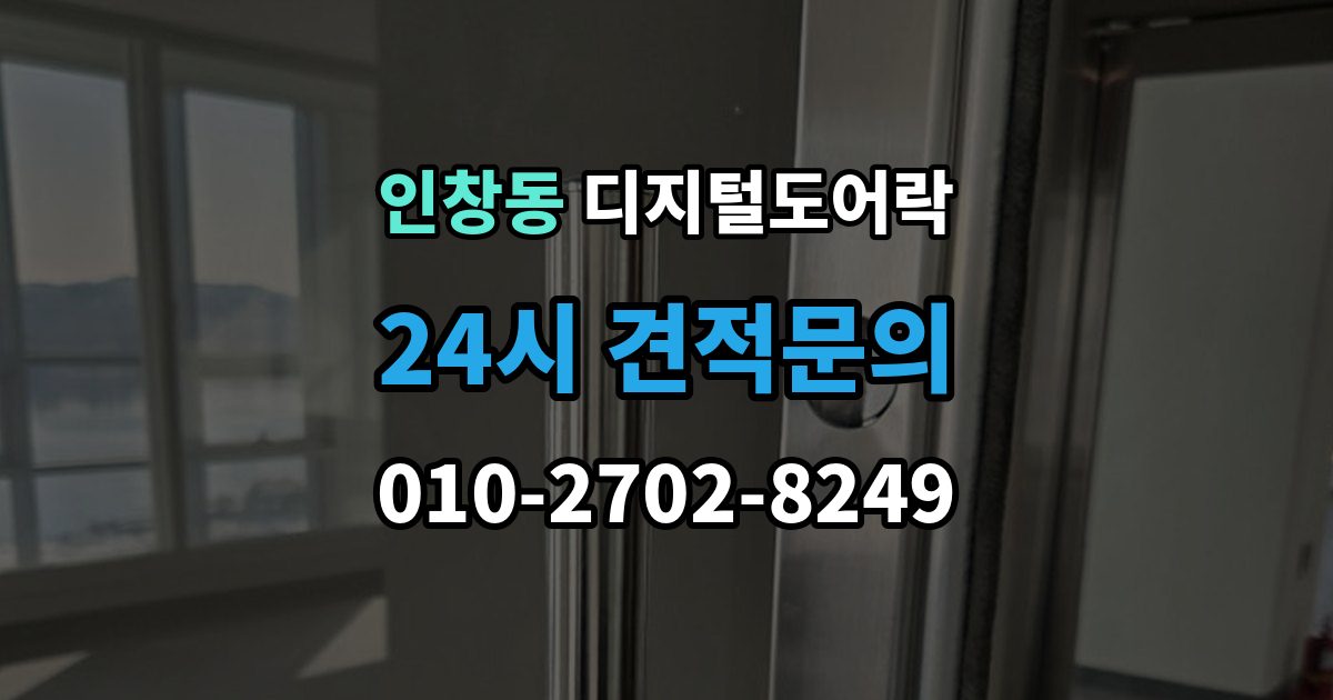 인창동 디지털 도어락 방문객 출입을 위한 임시 코드 활용법