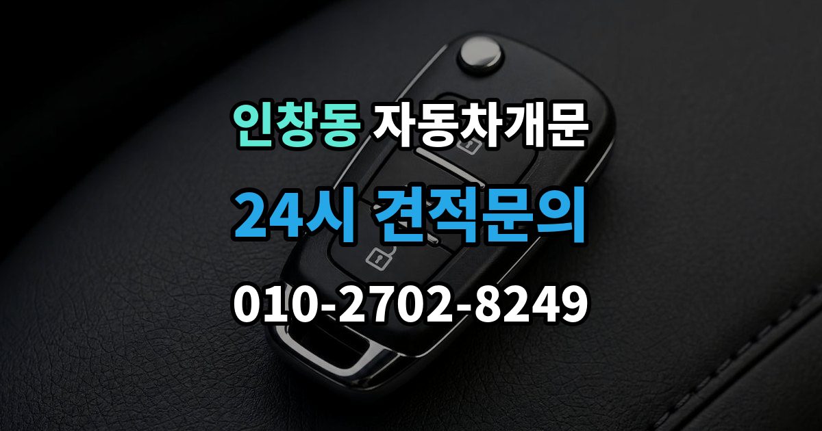 인창동 자동차 문 잠김 여러 번 반복될 때 의심해야 할 원인