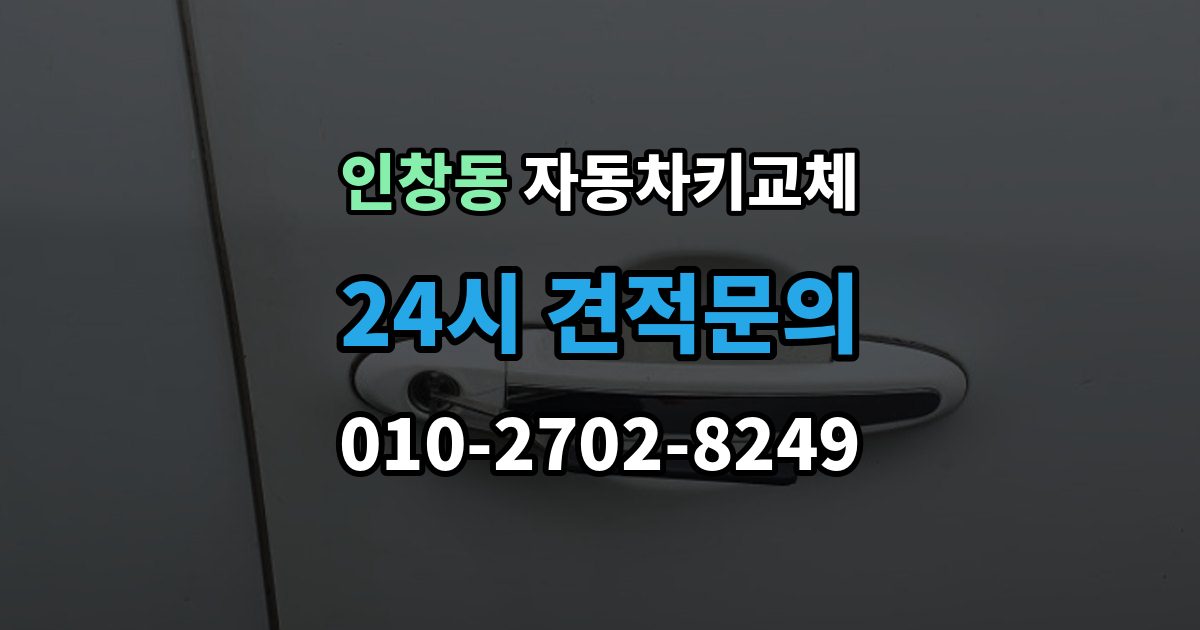 인창동 자동차키 교체 출장 안내 - 예비키가 없을 때의 선택지