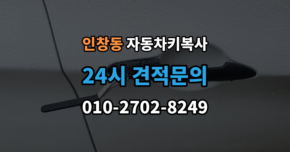 인창동 자동차키 복사 출장 안내 - 주차장에서 요청할 때 알아둘 정보