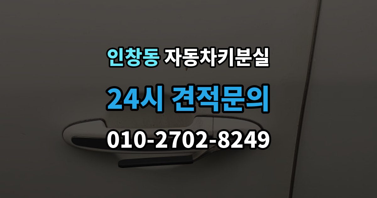 인창동 자동차키 분실 보험 긴급출동으로 해결 가능한 상황은