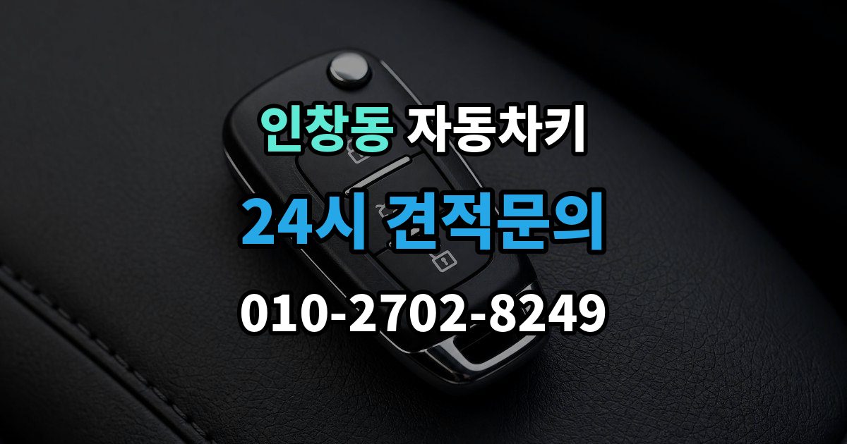 인창동 자동차키 출장 안내 - 스마트키 버튼만 교체 가능한 경우와 절차