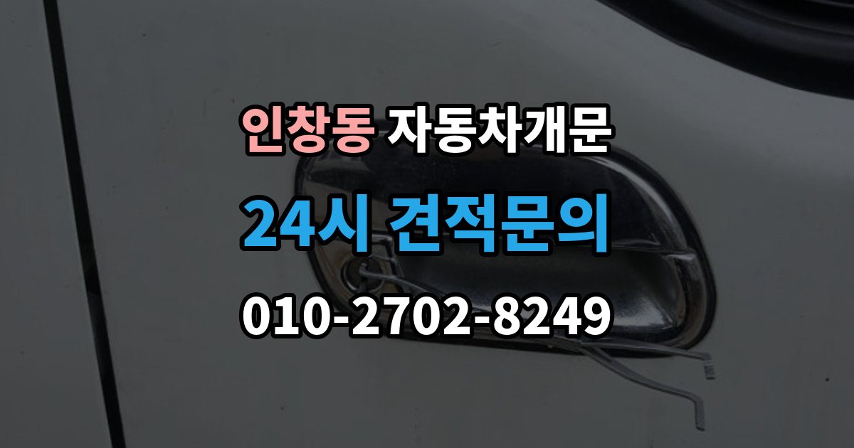 인창동 차 문 잠겼을 때 지하주차장에서 잠겼을 때 대응 순서