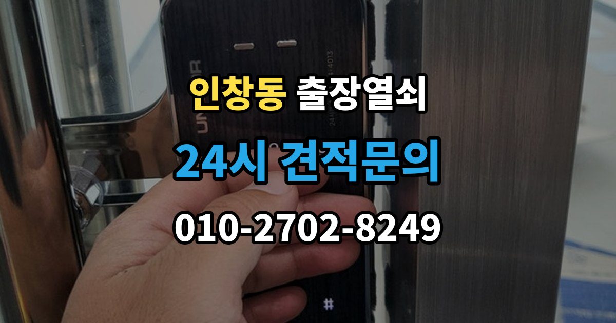인창동 출장 열쇠 출장 안내 - 차량 문 종류에 따라 달라지는 작업 방식