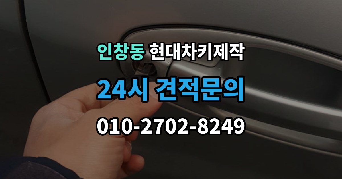 인창동 현대 차키 제작 완료 후 문잠금 버튼이 안 될 때 점검