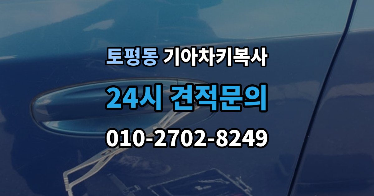구리시 토평동 기아 차키 복사 출장 안내 - 복사 전 손상 정도와 상태를 따져보는 법