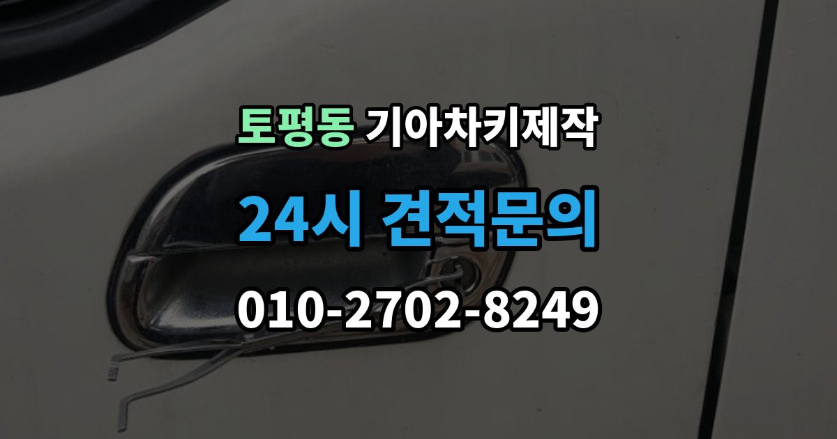 구리시 토평동 기아 차키 제작 훼손된 키도 복원 가능한 범위