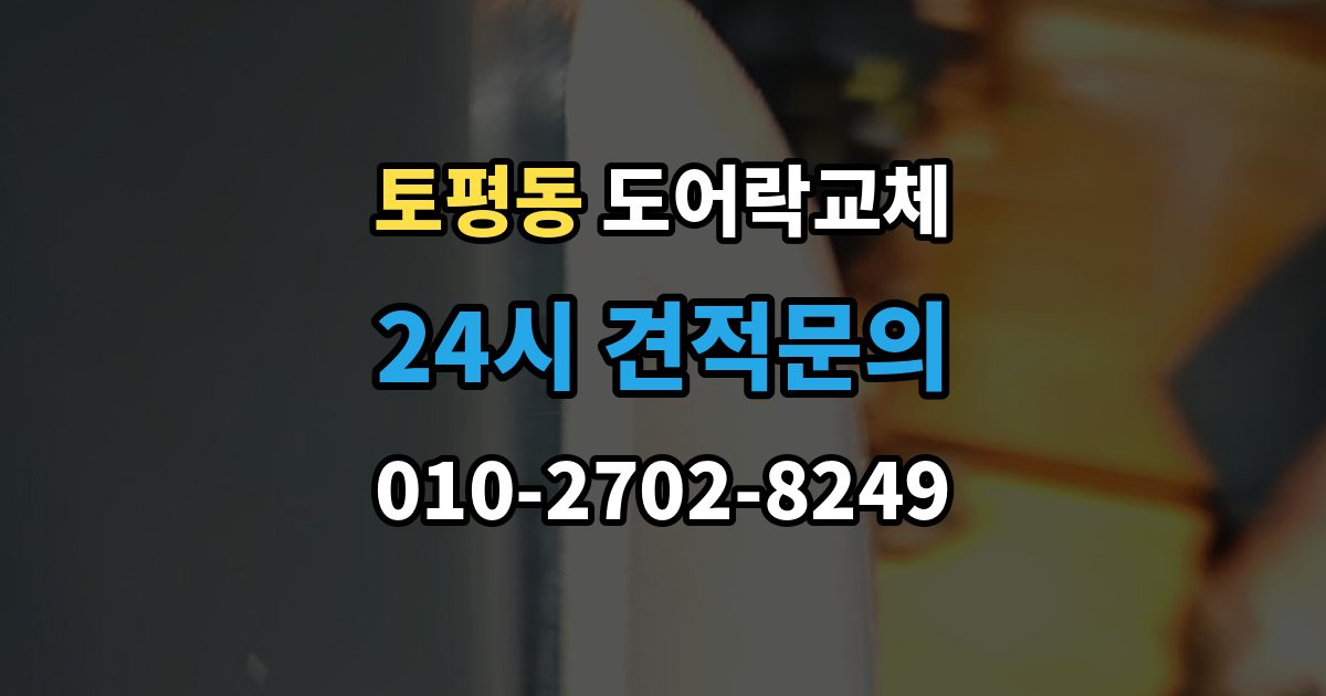 구리시 토평동 도어락 교체 비용