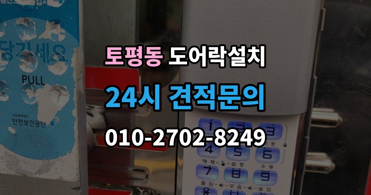 구리시 토평동 도어락 설치 출장 안내 - 스마트홈 연동을 고려한 선택 기준
