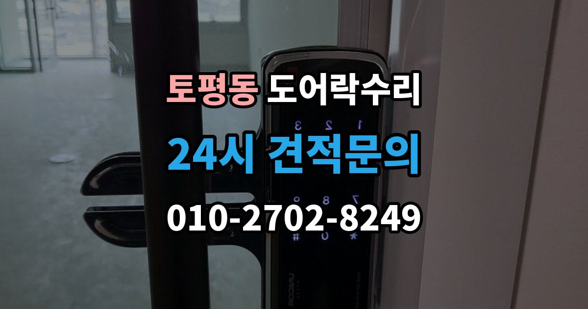 구리시 토평동 도어락 수리 잠금 유지가 불안정할 때 흔한 증상