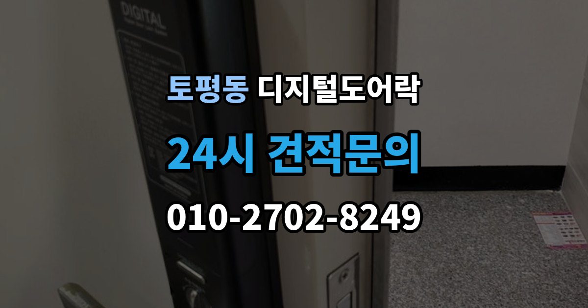 구리시 토평동 디지털 도어락 출장 안내 - 노약자 편의를 위한 자동 잠금과 해제 시간 조절