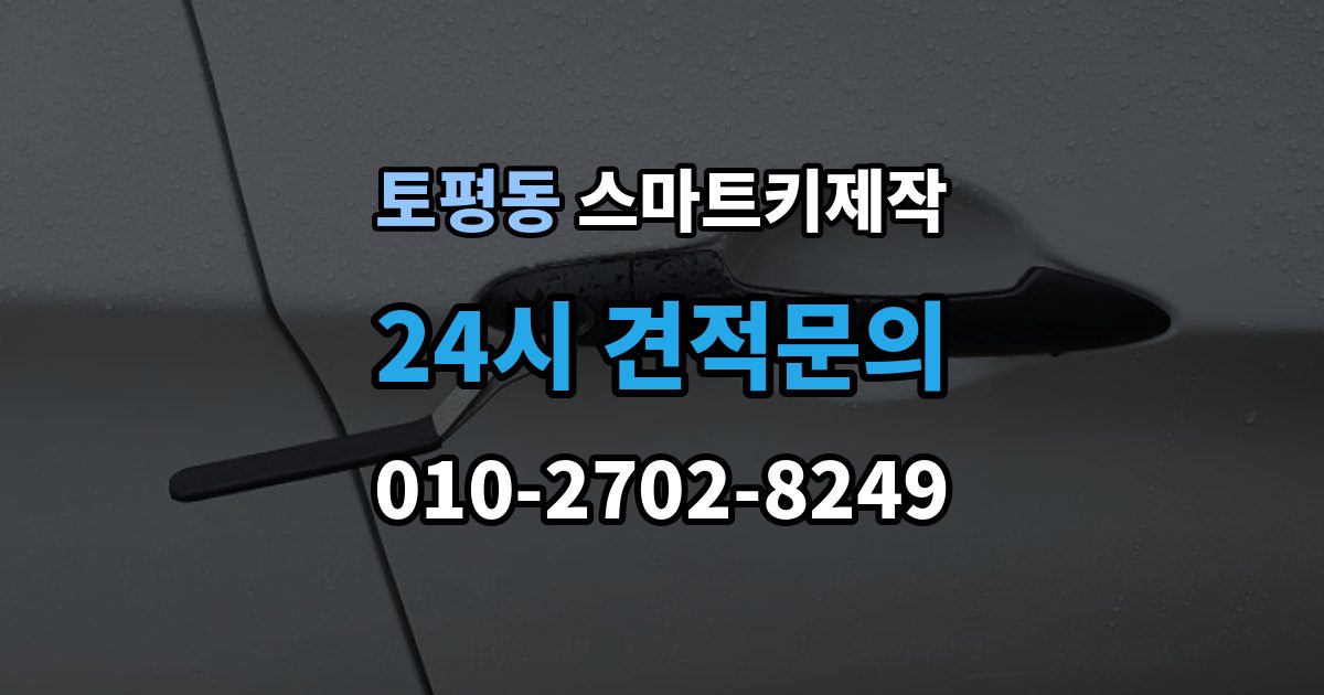 구리시 토평동 스마트키 제작 견인 필요 여부 확인할 점
