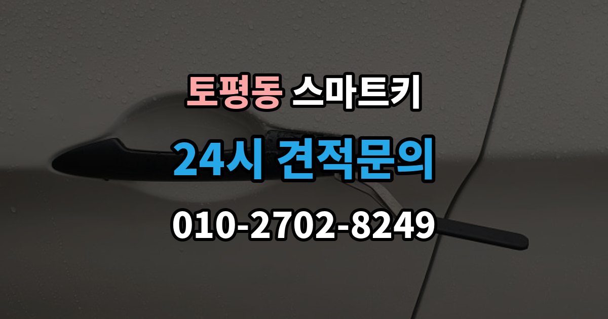구리시 토평동 스마트키 출장 안내 - 문이 잠겼을 때 현장에서 확인할 순서