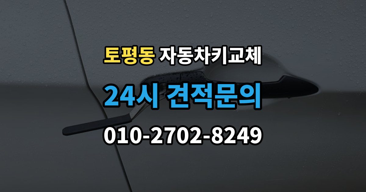 구리시 토평동 자동차키 교체 출장 안내 - 급하게 맞기 전에 확인할 점