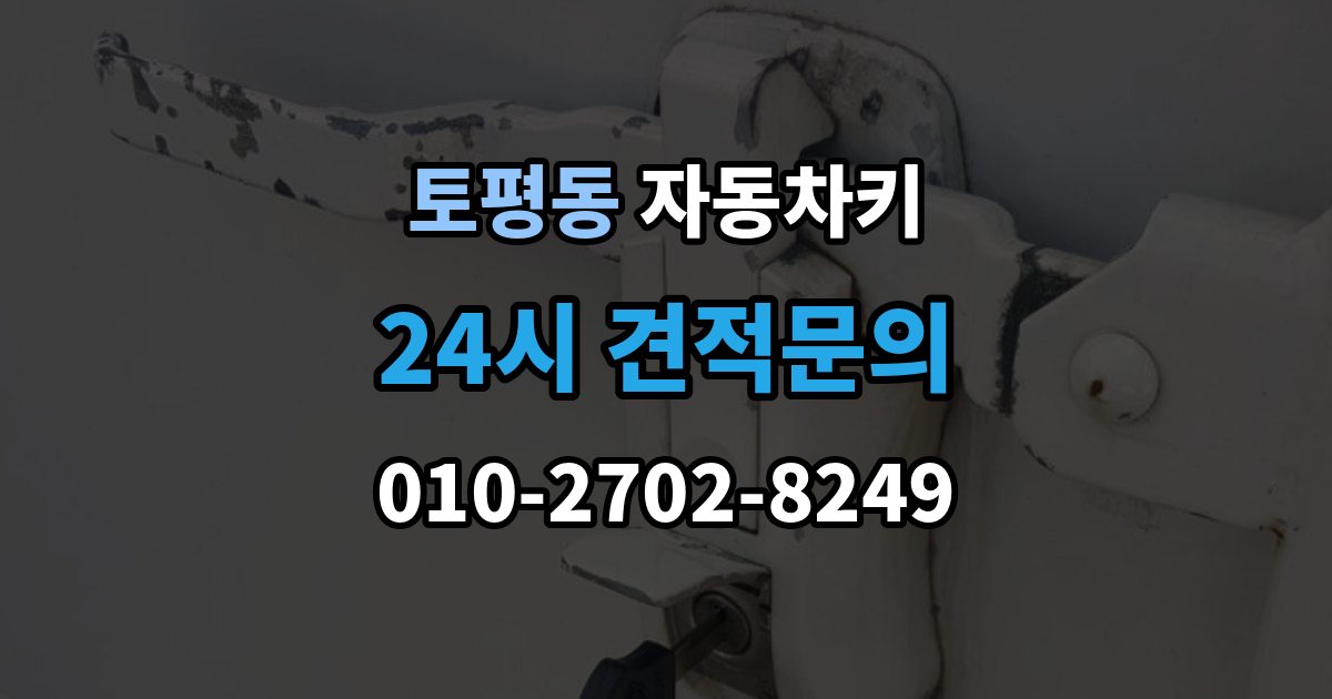 구리시 토평동 자동차키 출장 안내 - 수입차와 국산차 제작 기준이 다른 이유
