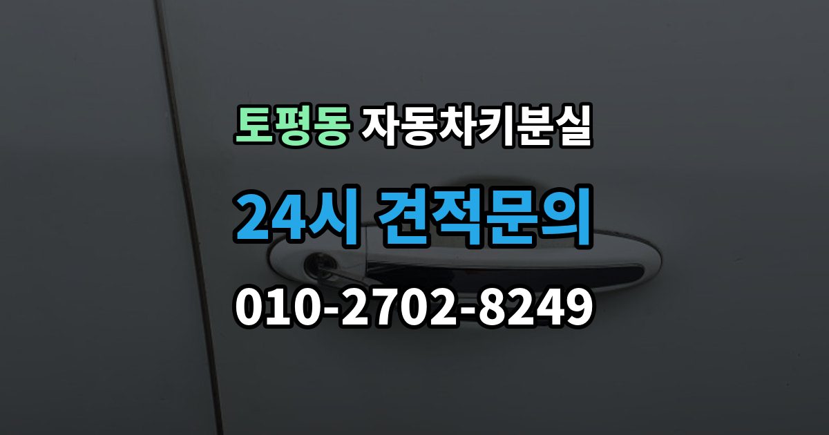 구리시 토평동 차 키 잃어버렸을 때 출장 안내 - 임시 대응과 정식 재발급 차이