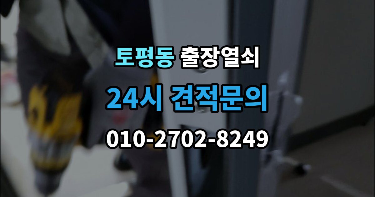 구리시 토평동 출장 열쇠 출장 안내 - 비상용 예비열쇠를 쓰는 기준